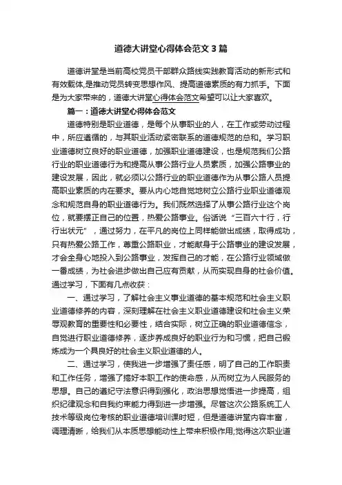 道德大讲堂心得体会范文3篇