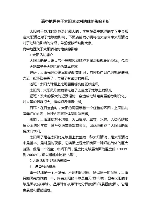高中地理关于太阳活动对地球的影响分析