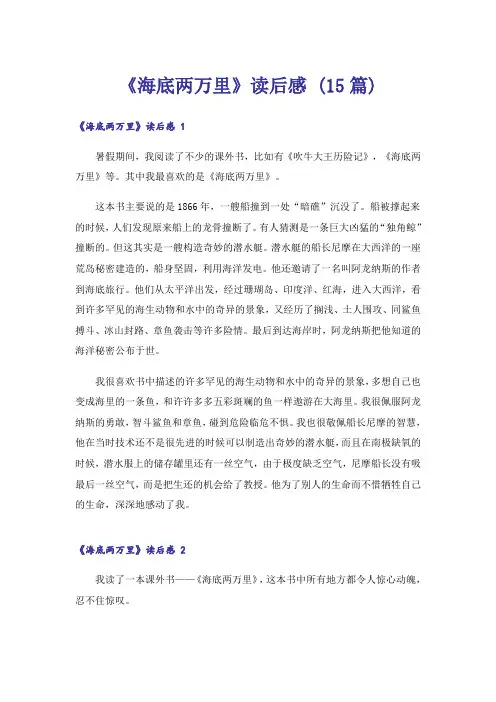 《海底两万里》读后感 (15篇)