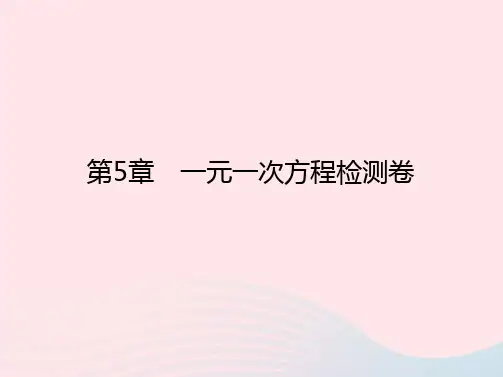 七年级数学上册第5章一元一次方程检测卷作业新版浙教版