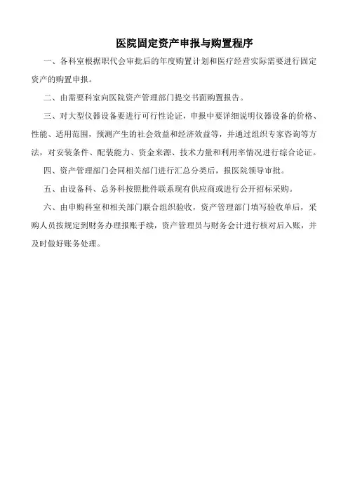 医院固定资产申报与购置程序(标准版)