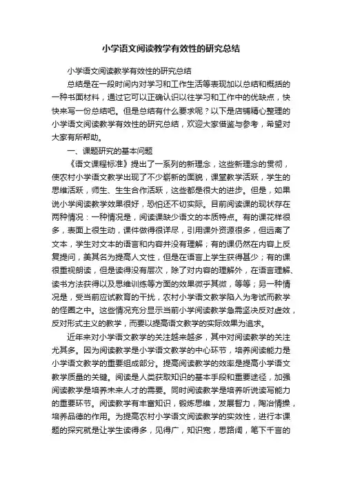 小学语文阅读教学有效性的研究总结