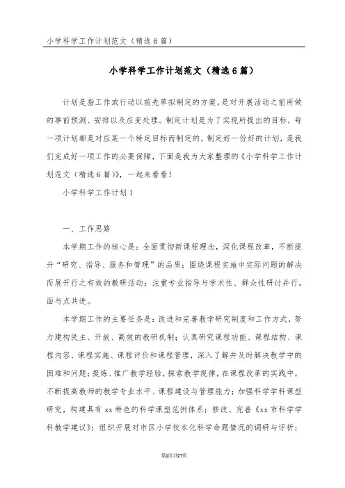 小学科学工作计划范文(精选6篇)