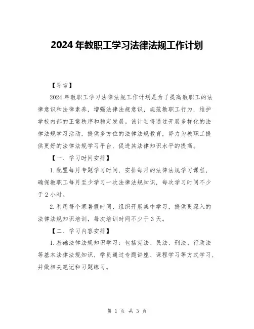 2024年教职工学习法律法规工作计划