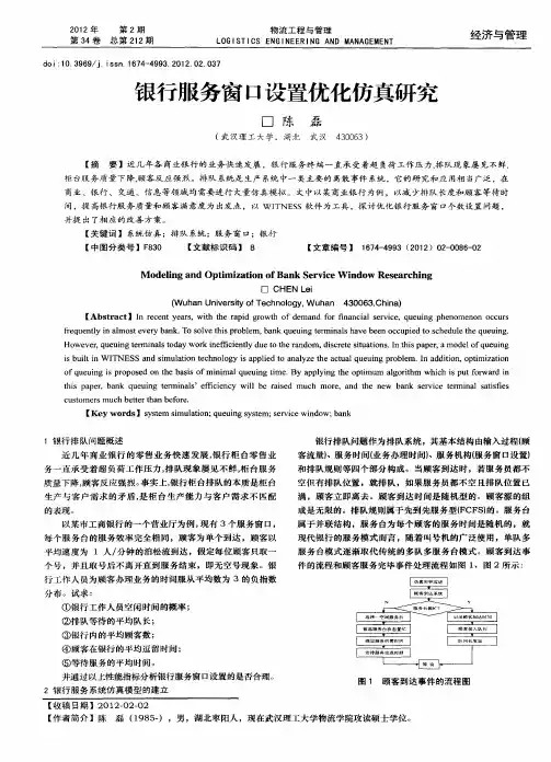 银行服务窗口设置优化仿真研究