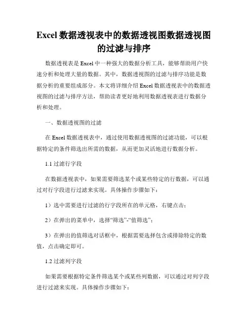 Excel数据透视表中的数据透视图数据透视图的过滤与排序