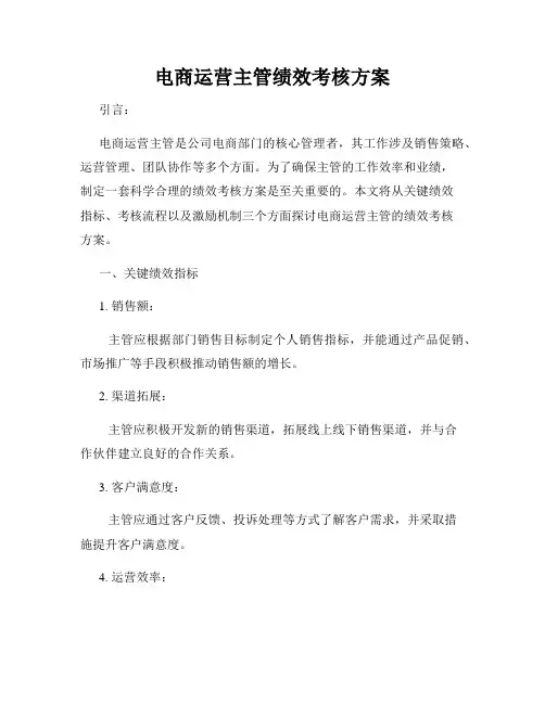 电商运营主管绩效考核方案