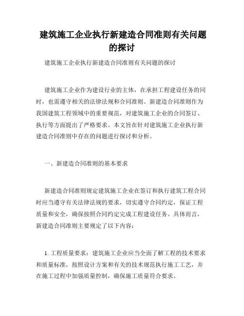  建筑施工企业执行新建造合同准则有关问题的探讨