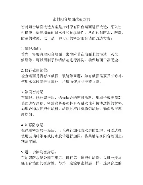 密封阳台墙面改造方案