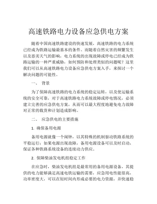 高速铁路电力设备应急供电方案