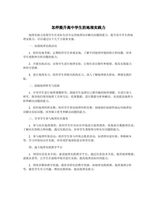 怎样提升高中学生的地理实践力