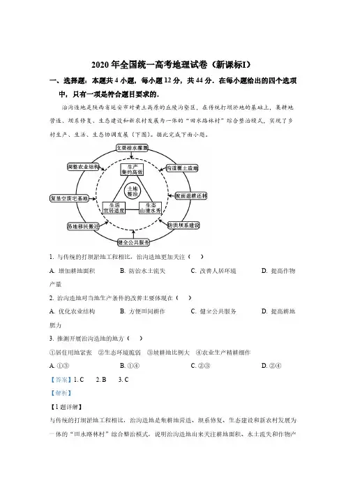 2020年全国统一高考地理试卷(新课标ⅰ)(含解析版)