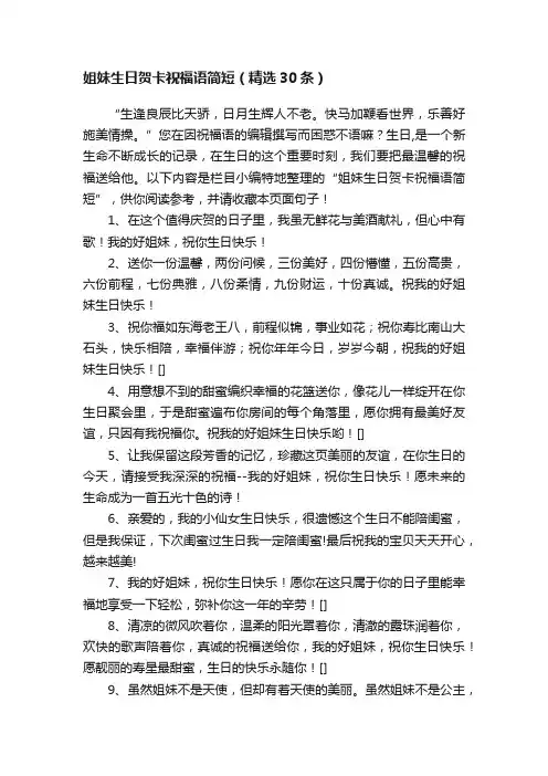 姐妹生日贺卡祝福语简短（精选30条）
