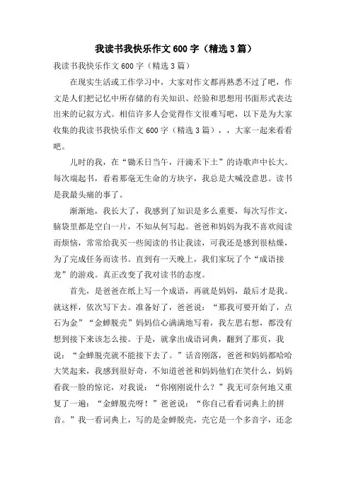 我读书我快乐作文600字(3篇)