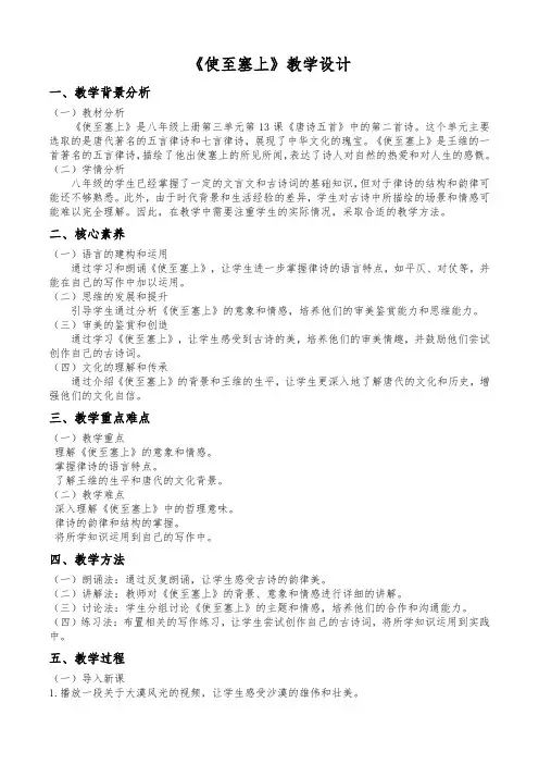 第13课《唐诗五首使至塞上》教学设计语文八年级上册(1)