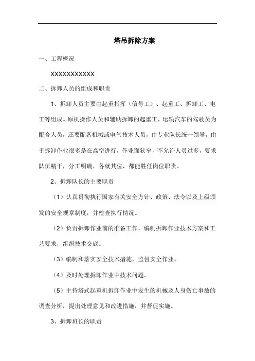 塔吊拆除方案