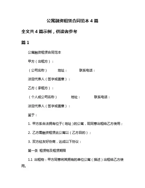 公寓融资租赁合同范本4篇