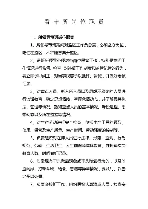 看守所岗位职责word版本