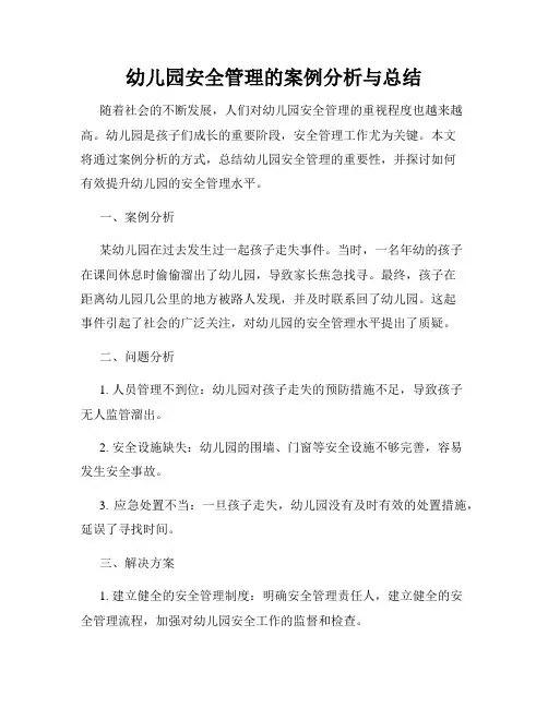 幼儿园安全管理的案例分析与总结