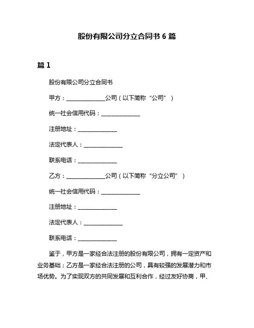 股份有限公司分立合同书6篇
