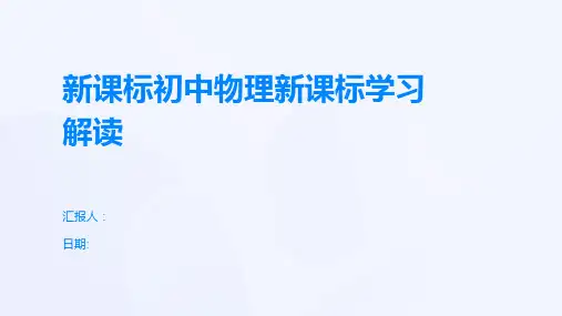 新课标初中物理新课标学习解读