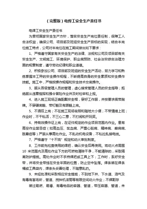 （完整版）电焊工安全生产责任书