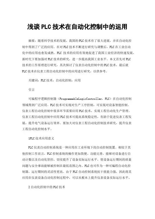 浅谈PLC技术在自动化控制中的运用