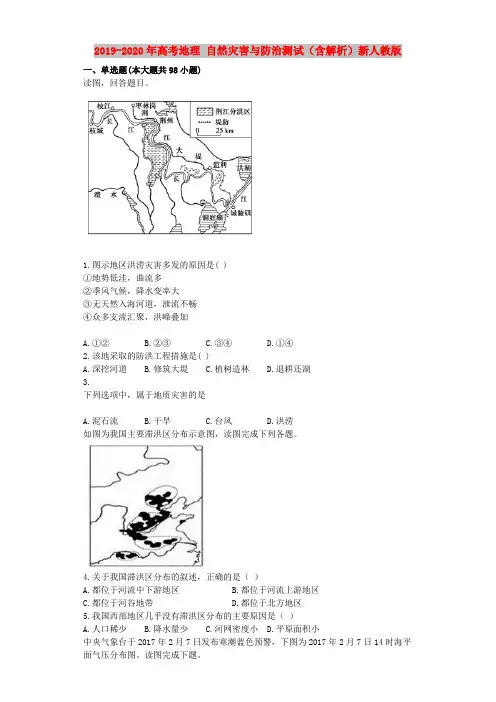 2019-2020年高考地理 自然灾害与防治测试(含解析)新人教版