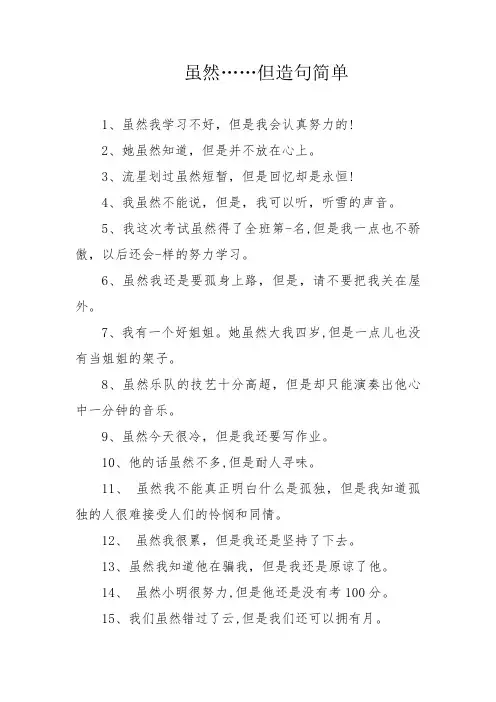 虽然…但造句简单