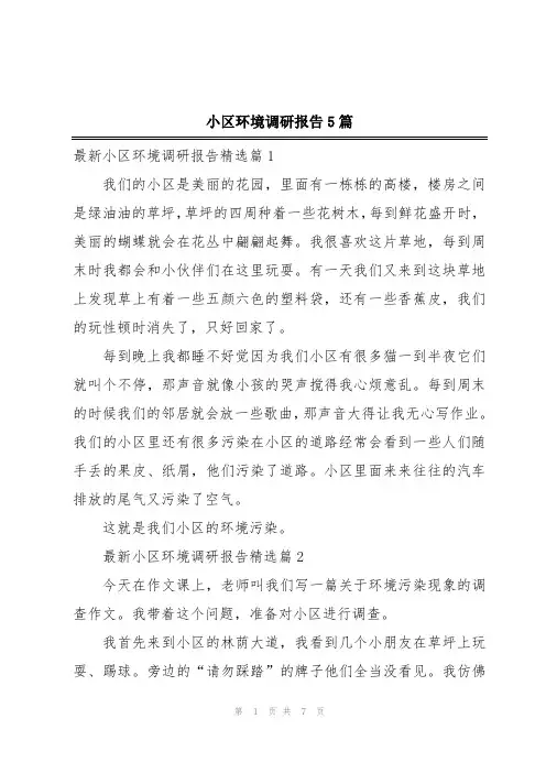 小区环境调研报告5篇