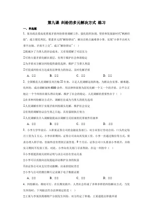第九课纠纷的多元解决方式练习(含解析)-2023-2024学年高中政治统编版选择性必修二法律与生活