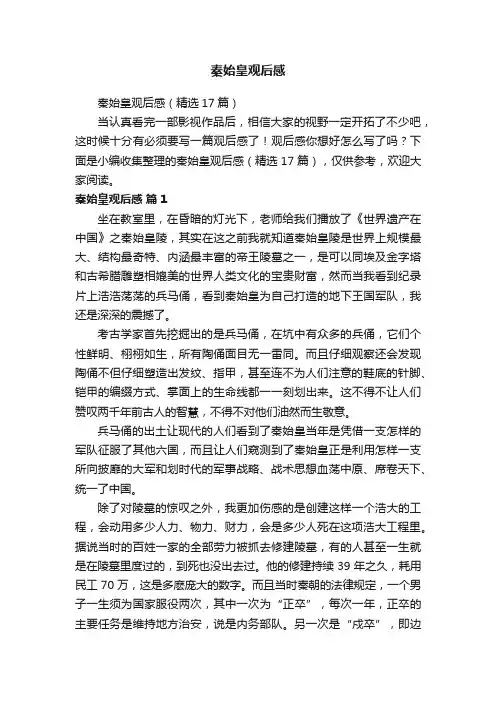 秦始皇观后感（精选17篇）