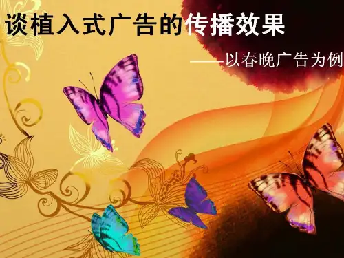 春晚植入式广告培训资料.pptx