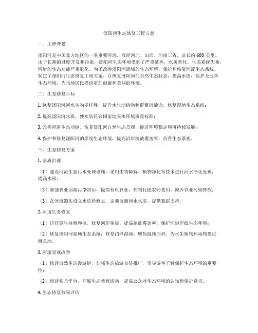 滏阳河生态修复工程方案