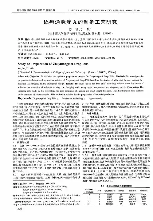 逐瘀通脉滴丸的制备工艺研究