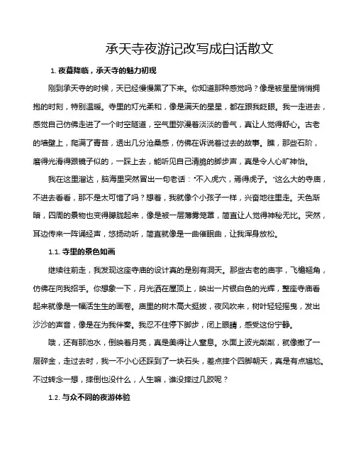 承天寺夜游记改写成白话散文