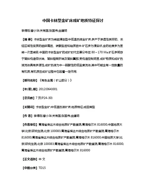 中国卡林型金矿床成矿地质特征探讨