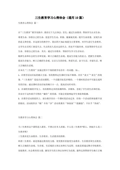 三生教育学习心得体会(通用10篇)