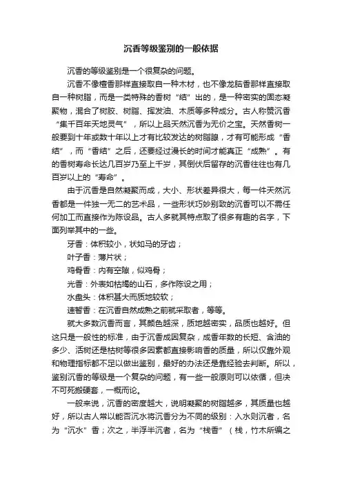 沉香等级鉴别的一般依据
