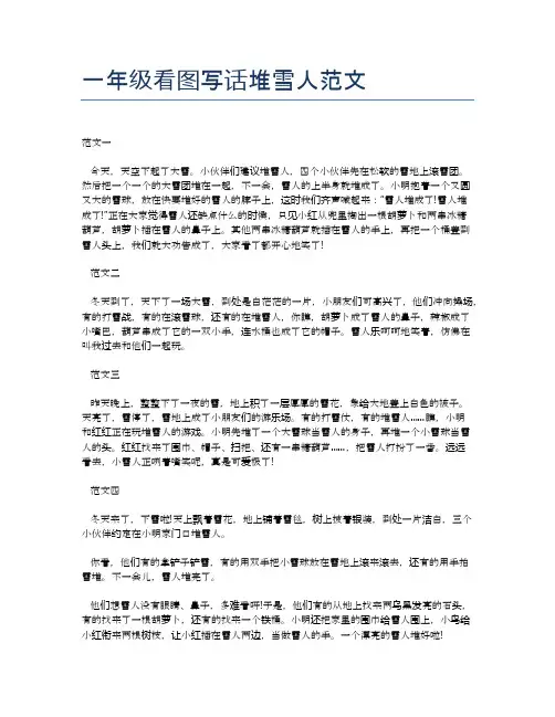 一年级看图写话堆雪人范文
