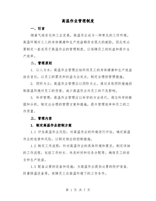 高温作业管理制度(三篇)