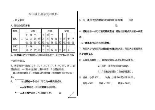 人教版小学数学四年级上册复习资料及各单元练习题