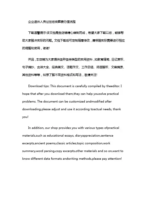 企业退休人员过世后丧葬费办理流程
