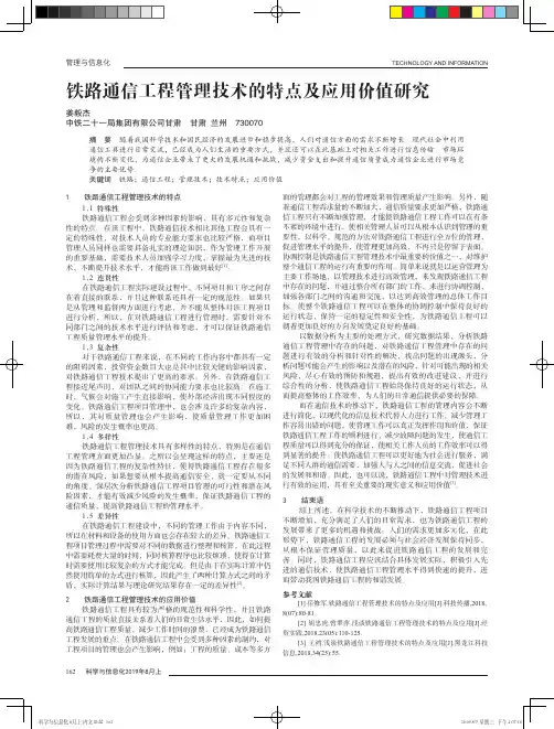 铁路通信工程管理技术的特点及应用价值研究