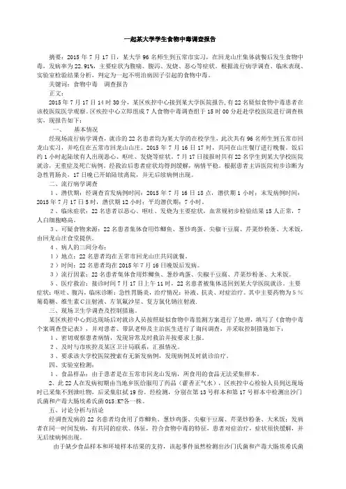 一起某大学学生食物中毒调查报告