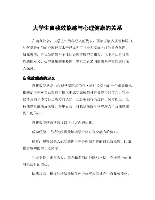 大学生自我效能感与心理健康的关系