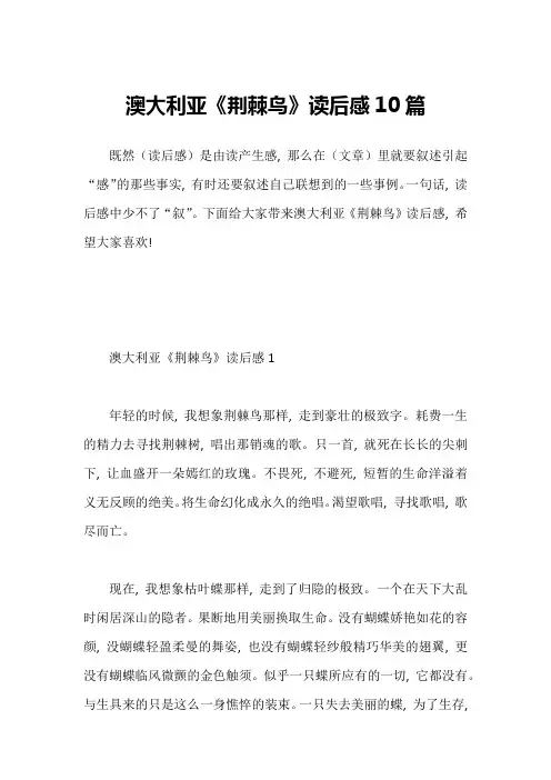 澳大利亚《荆棘鸟》读后感10篇