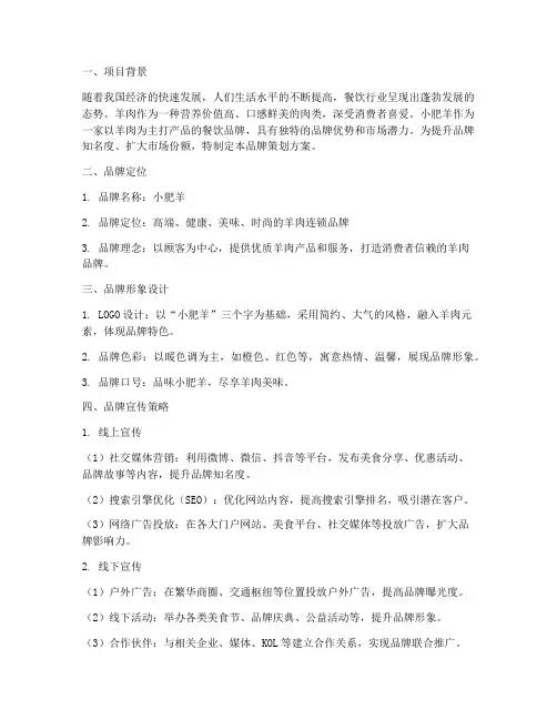 小肥羊品牌策划方案