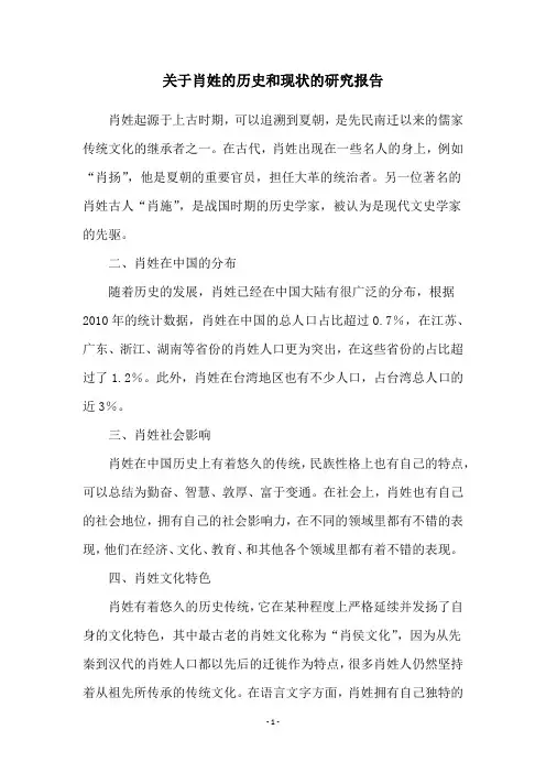 关于肖姓的历史和现状的研究报告