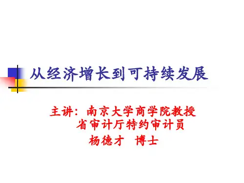 从经济增长到可持续发展